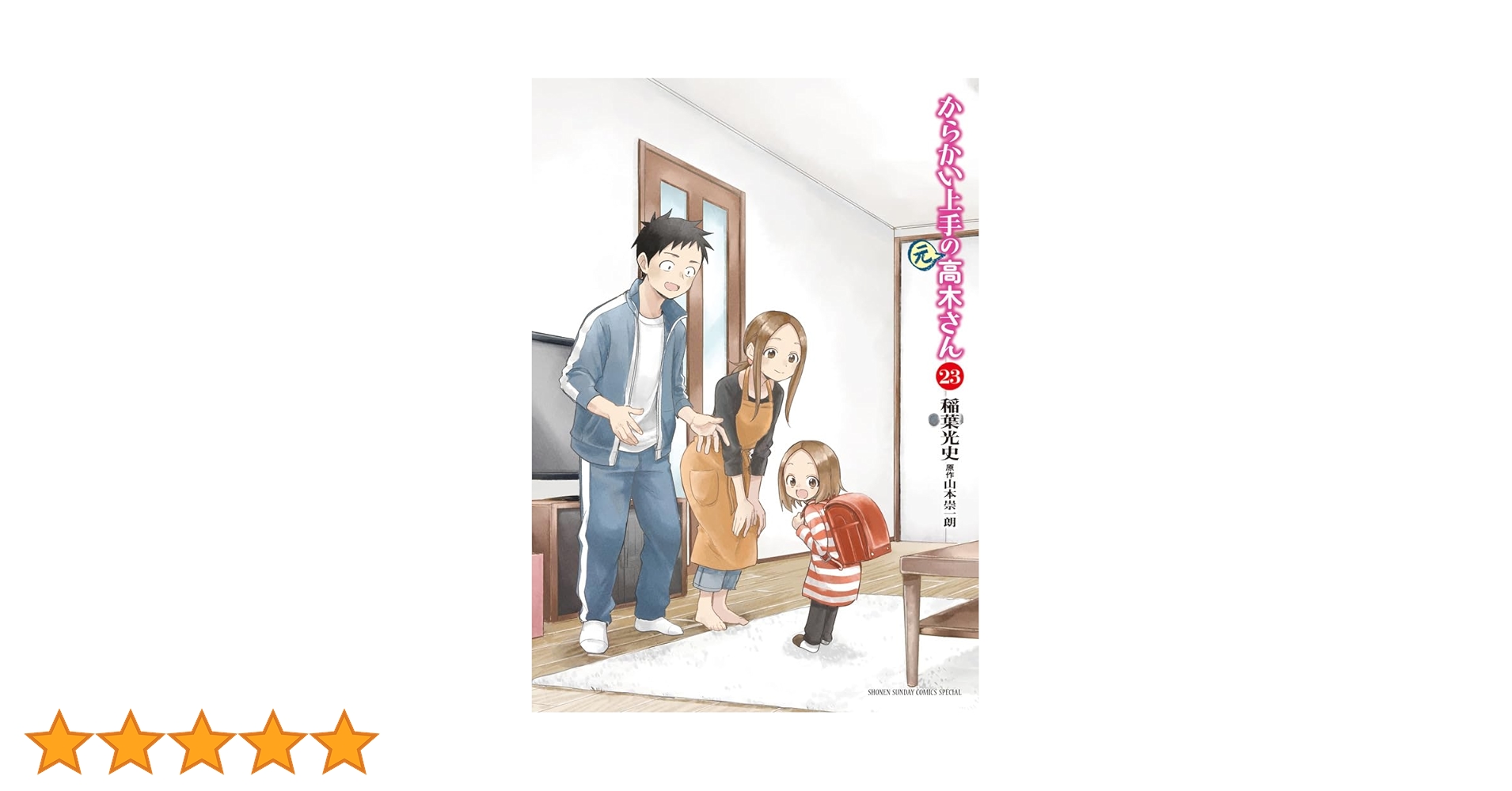 Amazon.co.jp: からかい上手の(元)高木さん (23) (ゲッサン少年